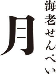 海老せんべい 月