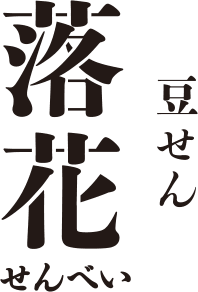 豆せん 落花せんべい