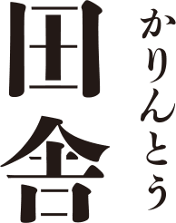 かりんとう 田舎