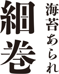 海苔あられ 細巻
