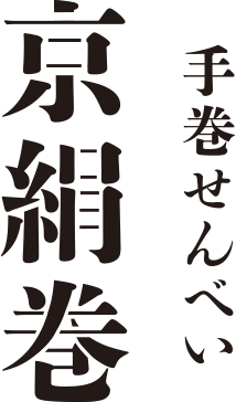手巻せんべい 京絹巻