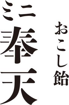 おこし飴 ミニ奉天